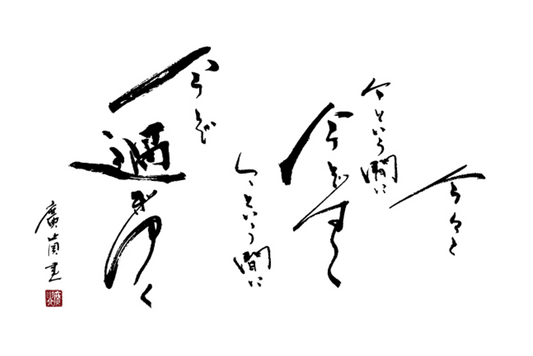 Sugita Koki, an artist and calligrapher, has written calligraphy for us